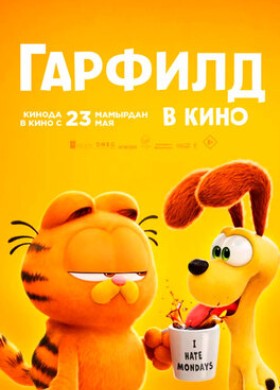 Мультфильм: Гарфилд