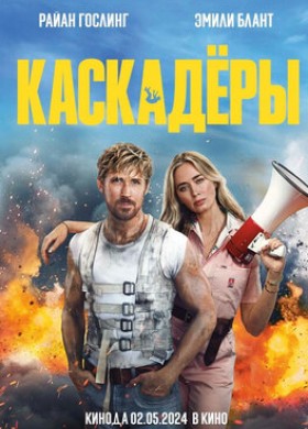 Фильм: Каскадёры