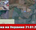 Сводка событий 21 января 2025 года: обстрелы, атаки БПЛА и военные операции