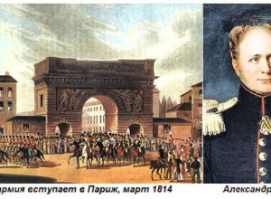 31 марта 1814 году русские войска триумфально вошли в Париж