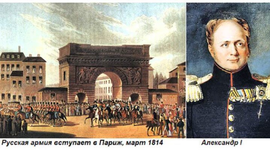 31 марта 1814 году русские войска триумфально вошли в Париж