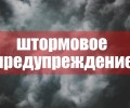 Штормовое предупреждение: меры предосторожности от ГУпЧС