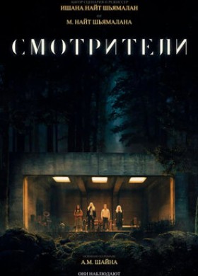 Фильм: Смотрители