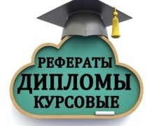 Напишу курсовые, доклады, дипломные работы