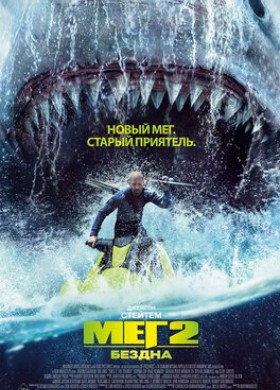 Фильм: Мег 2: Бездна 3D