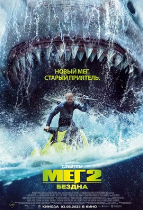 Фильм: Мег 2: Бездна 3D