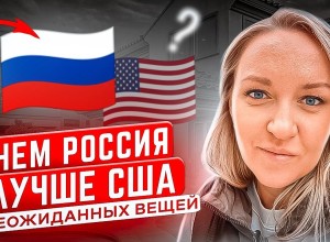 Американцы завидуют русским. Несколько причин от жителя Америки