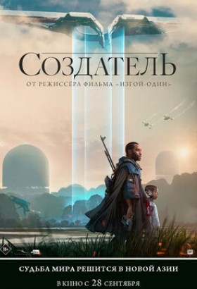 Фильм: Создатель