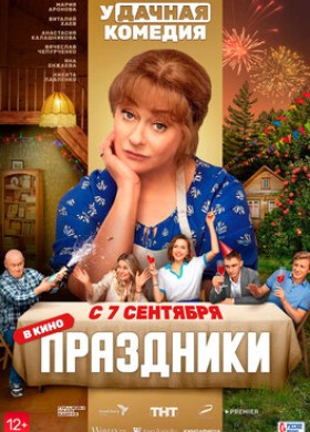 Фильм: Праздники