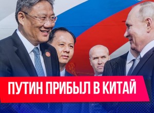 Комментарии иностранцев на приезд Путина в Китай. Как встретили В.В.