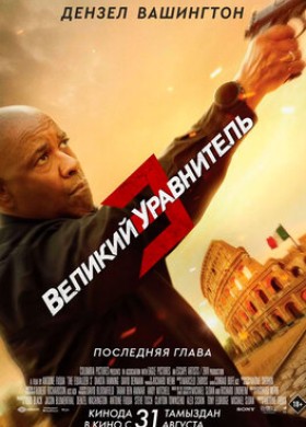 Фильм: Великий уравнитель 3