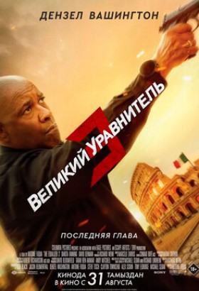 Фильм: Великий уравнитель 3