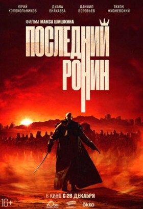 Последний ронин