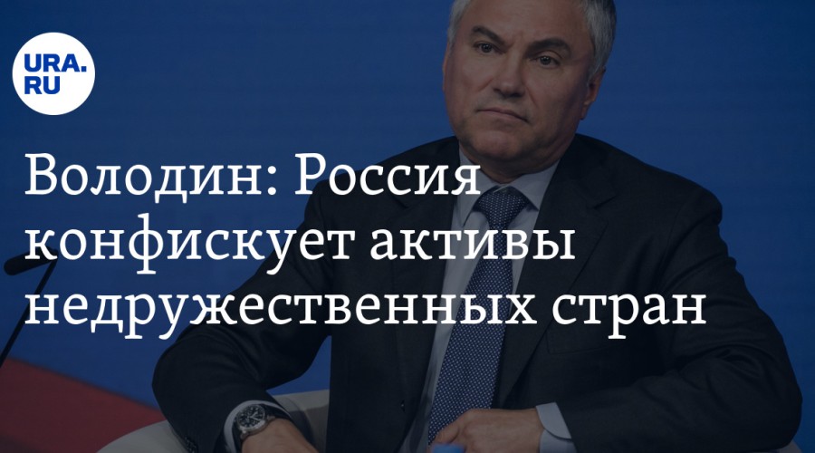 Россия планирует изымать активы из недружественных стран, конфисковавших имущество РФ