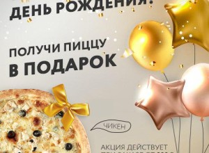 У вас День Рождения? Мы поздравим вас пиццей!