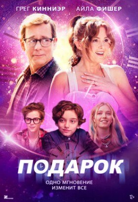 Фильм: Подарок