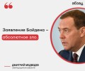 Дмитрий Медведев отреагировал на заявление Байдена по поводу Украины