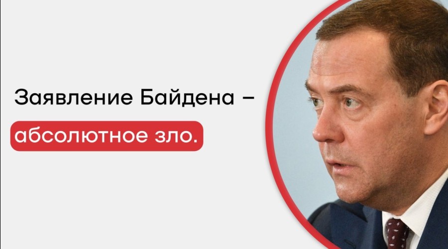 Дмитрий Медведев отреагировал на заявление Байдена по поводу Украины