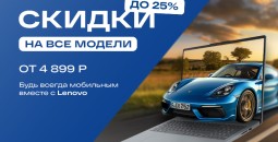 Скидка до 25% на ВСЕ ноутбуки Lenovo в магазине Тираэт!