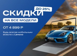 Скидка до 25% на ВСЕ ноутбуки Lenovo в магазине Тираэт!