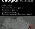 Фронтовая сводка на утро 05.12.2023