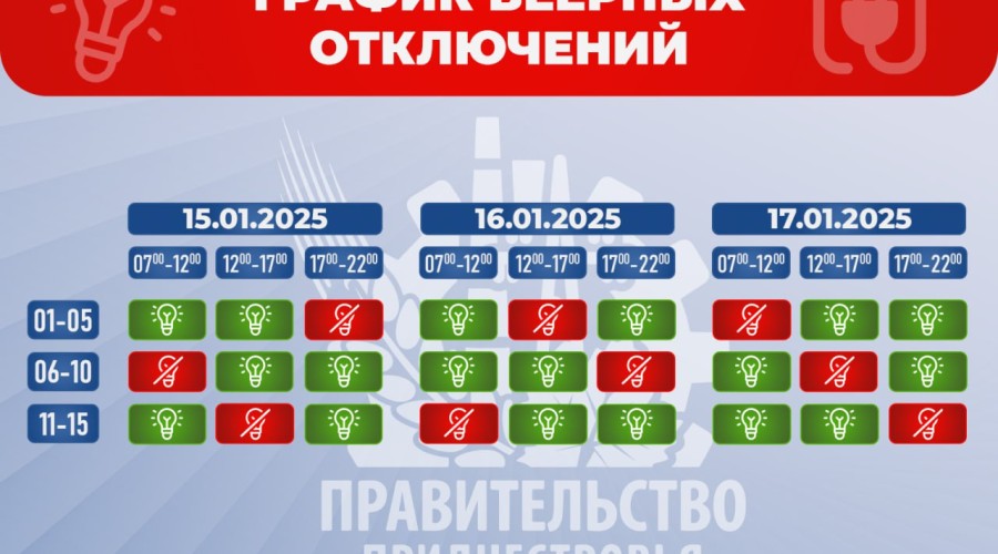 Веерные отключения электроэнергии на 15, 16, 17 января в Приднестровье