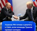 Россия готова к диалогу с США, обсуждены отношения с Китаем и важные международные события