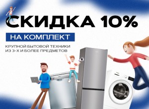 10% на покупку комплекта крупной бытовой техники!