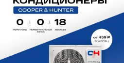 Проведите лето в прохладе вместе с кондиционерами Cooper&Hunter