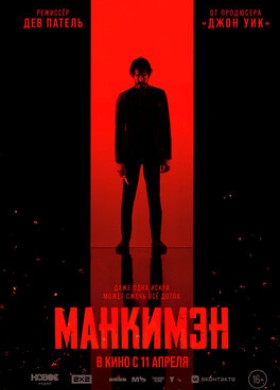 Фильм: Манкимэн