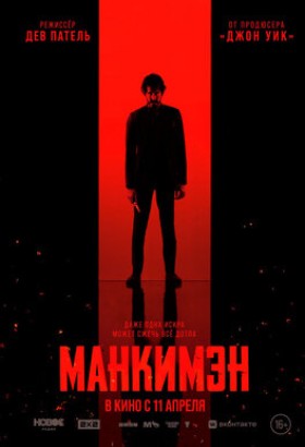 Фильм: Манкимэн