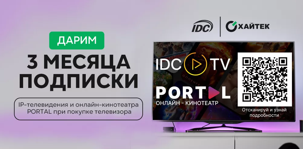 Покупай телевизор с выгодой для себя! Совместная акция Хайтек и IDC