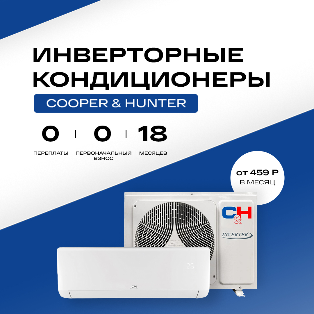 Проведите лето в прохладе вместе с кондиционерами Cooper&Hunter