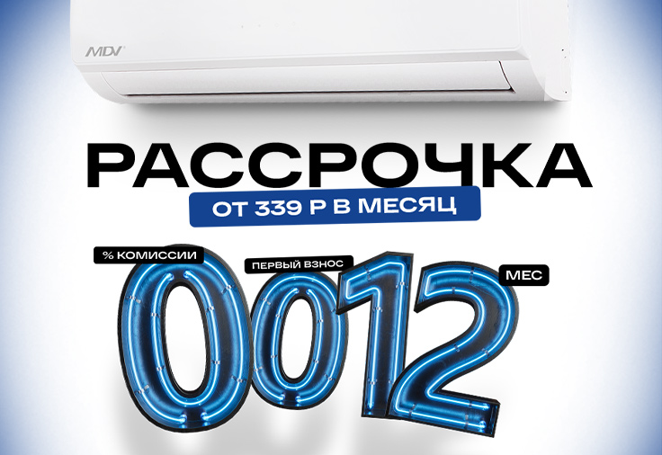 Рассрочка на кондиционеры 12 месяцев!