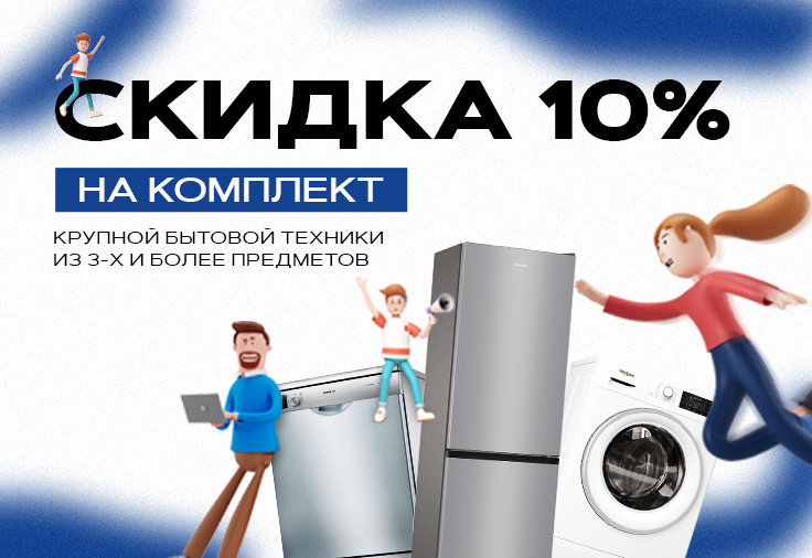 10% на покупку комплекта крупной бытовой техники!